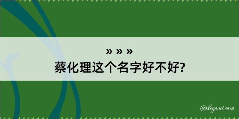 蔡化理这个名字好不好?