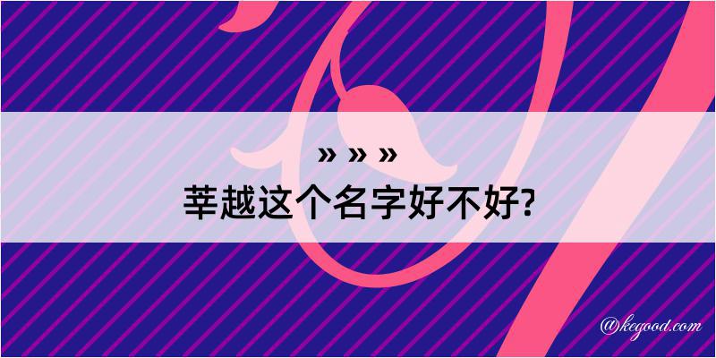 莘越这个名字好不好?