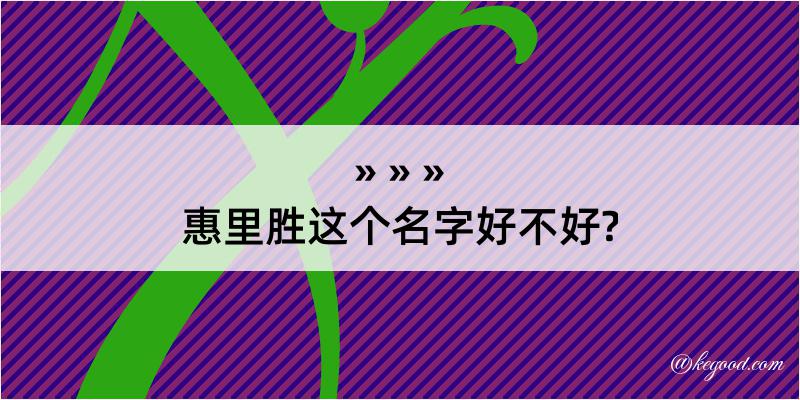 惠里胜这个名字好不好?