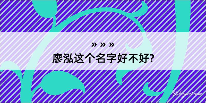 廖泓这个名字好不好?