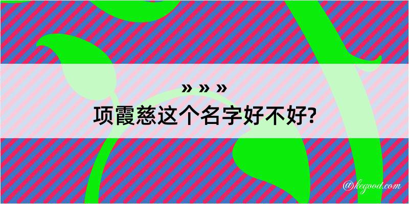 项霞慈这个名字好不好?