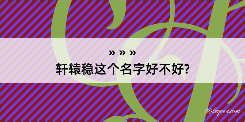 轩辕稳这个名字好不好?