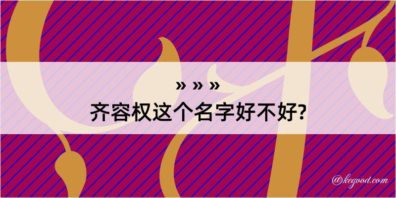 齐容权这个名字好不好?