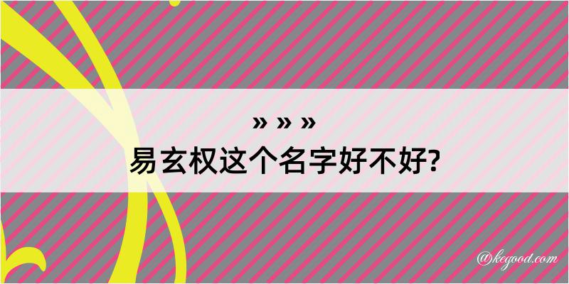 易玄权这个名字好不好?