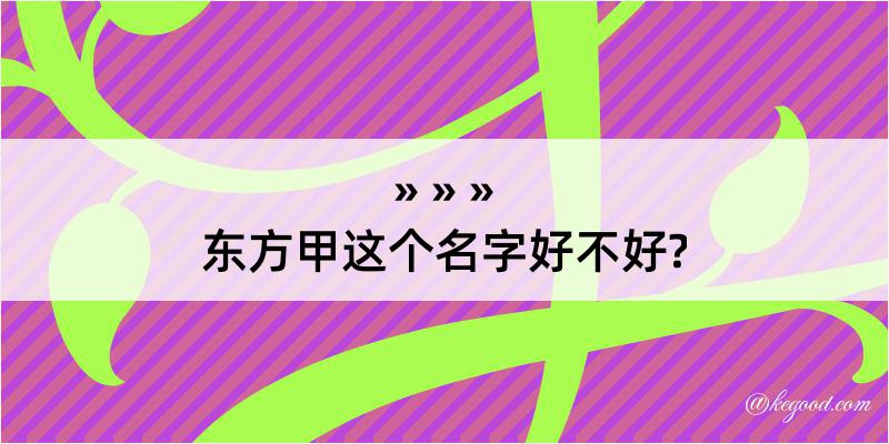 东方甲这个名字好不好?