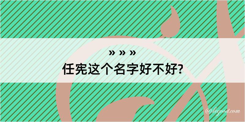 任宪这个名字好不好?