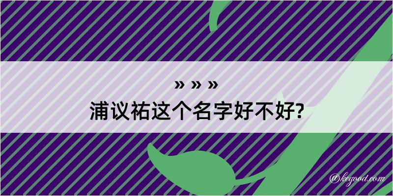 浦议祐这个名字好不好?