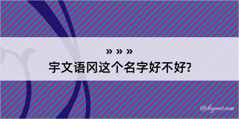 宇文语冈这个名字好不好?