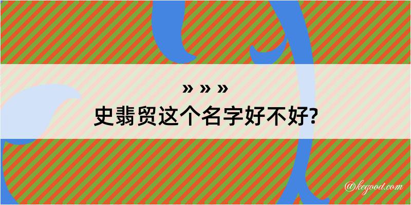 史翡贸这个名字好不好?