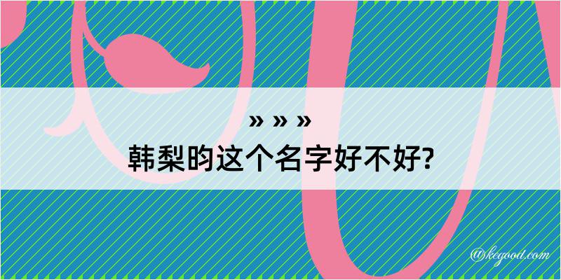 韩梨昀这个名字好不好?