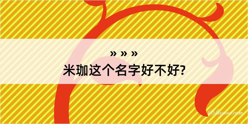 米珈这个名字好不好?