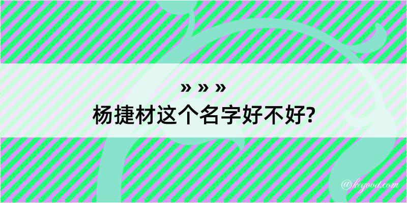 杨捷材这个名字好不好?