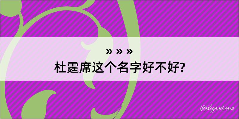 杜霆席这个名字好不好?