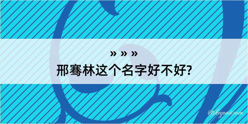 邢骞林这个名字好不好?