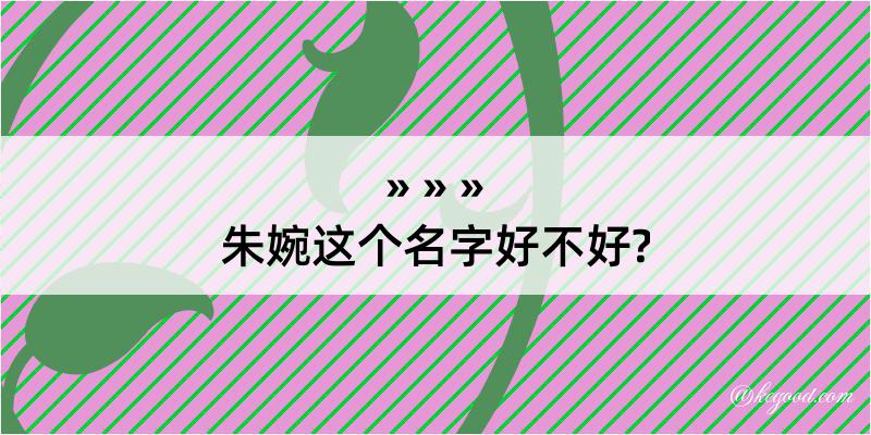 朱婉这个名字好不好?