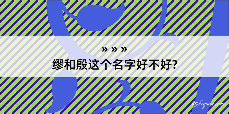 缪和殷这个名字好不好?