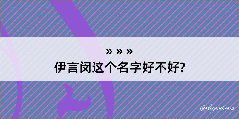 伊言闵这个名字好不好?