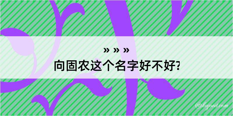 向固农这个名字好不好?