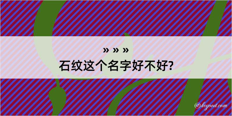 石纹这个名字好不好?