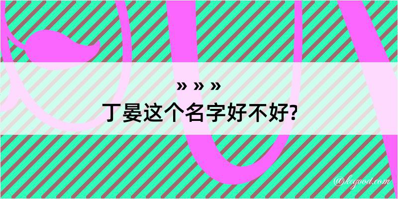 丁晏这个名字好不好?