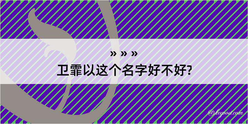 卫霏以这个名字好不好?