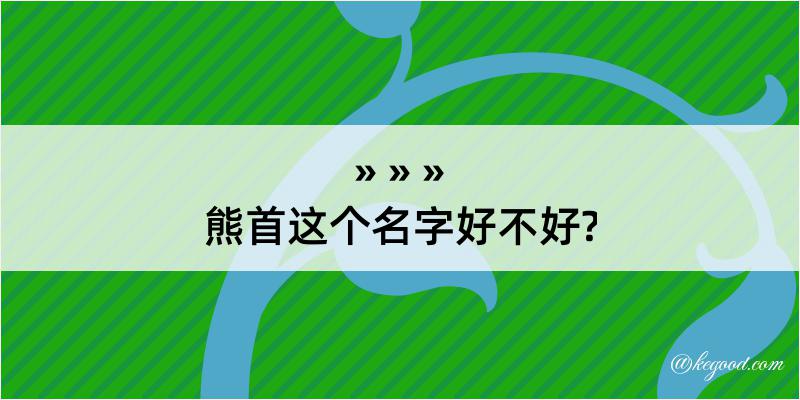 熊首这个名字好不好?