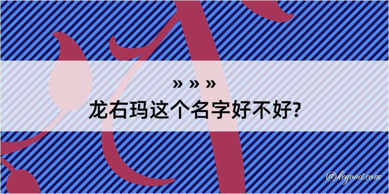 龙右玛这个名字好不好?