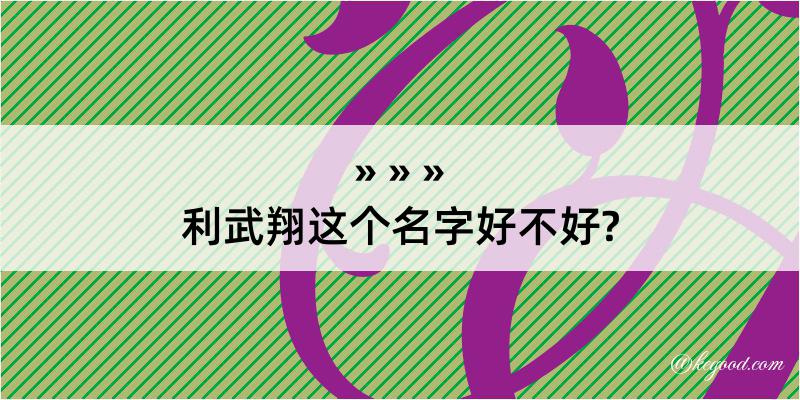 利武翔这个名字好不好?