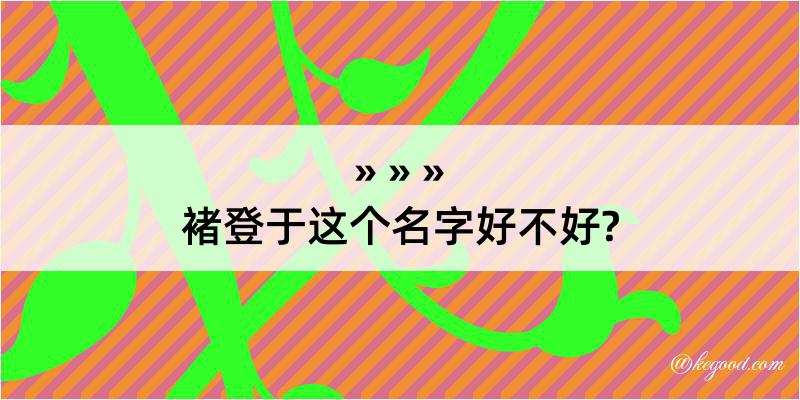 褚登于这个名字好不好?