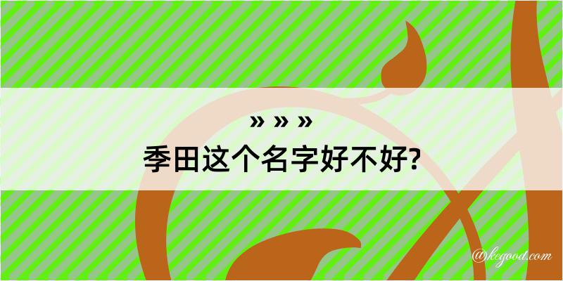 季田这个名字好不好?