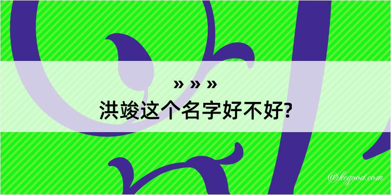 洪竣这个名字好不好?