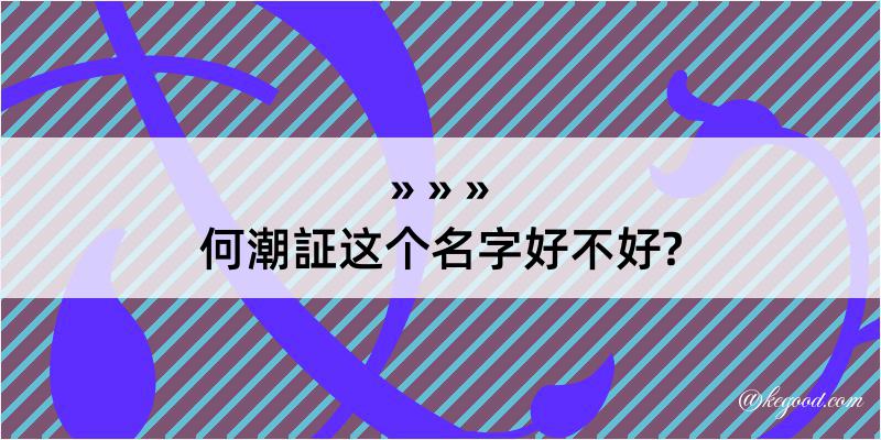 何潮証这个名字好不好?