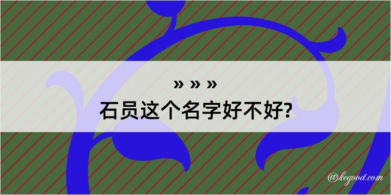 石员这个名字好不好?