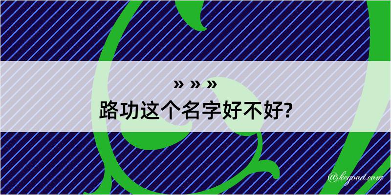 路功这个名字好不好?