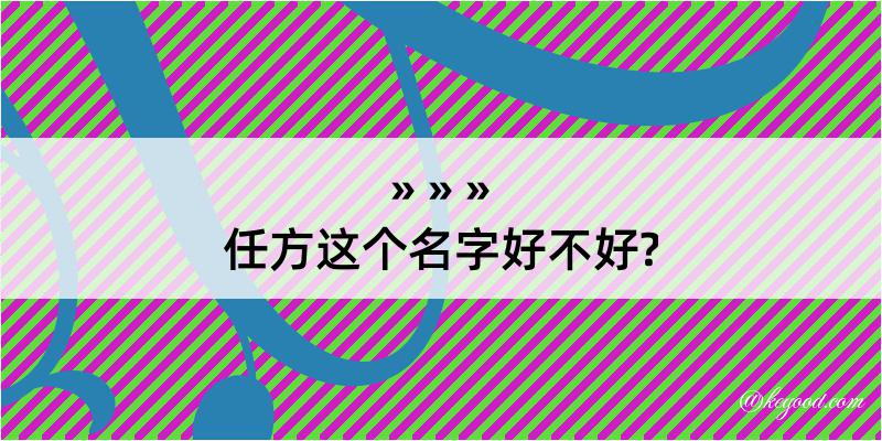 任方这个名字好不好?