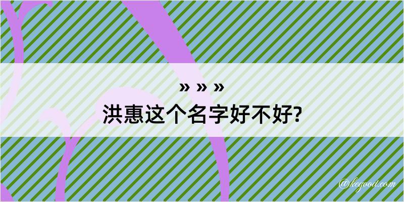 洪惠这个名字好不好?