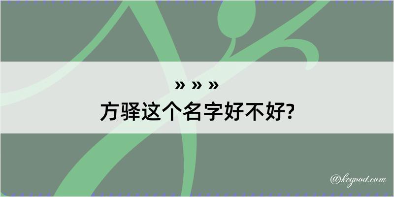 方驿这个名字好不好?