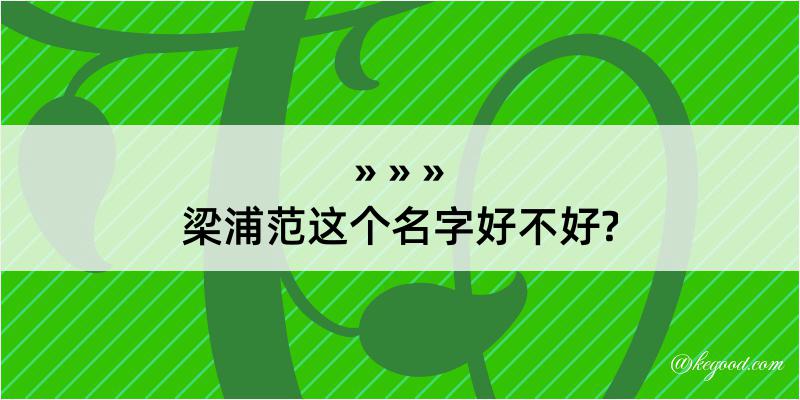 梁浦范这个名字好不好?