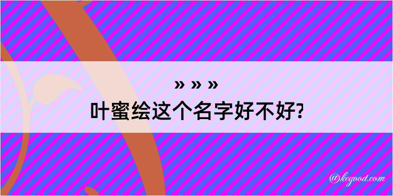 叶蜜绘这个名字好不好?