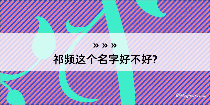 祁频这个名字好不好?