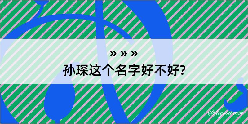 孙琛这个名字好不好?