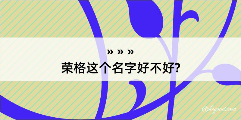 荣格这个名字好不好?