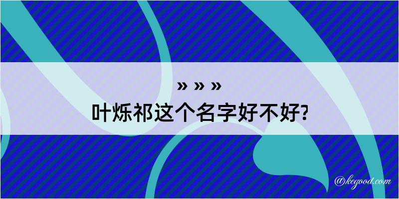 叶烁祁这个名字好不好?