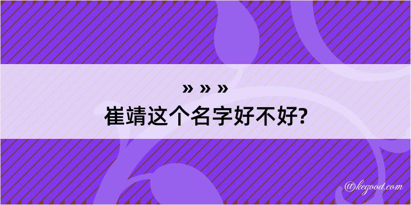 崔靖这个名字好不好?