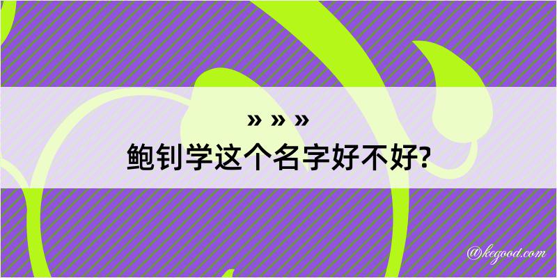 鲍钊学这个名字好不好?