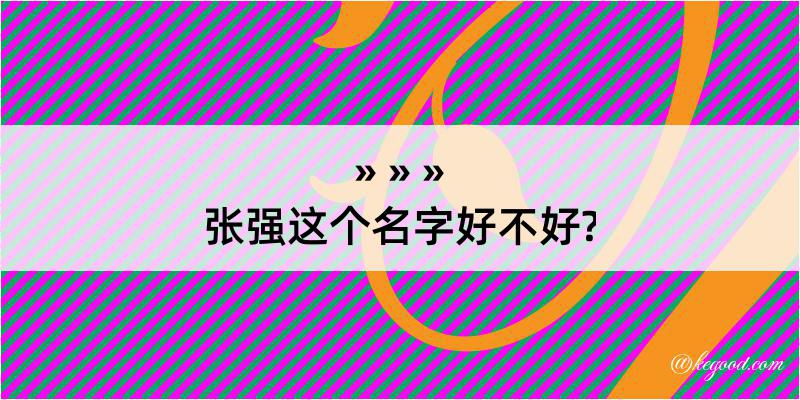 张强这个名字好不好?