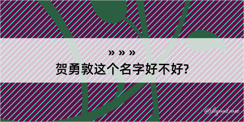 贺勇敦这个名字好不好?