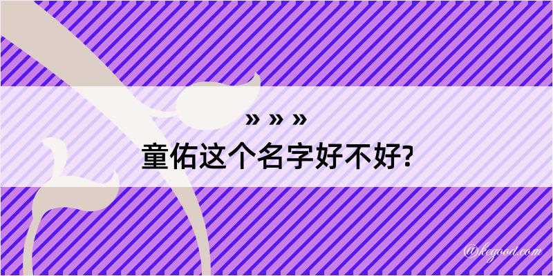 童佑这个名字好不好?