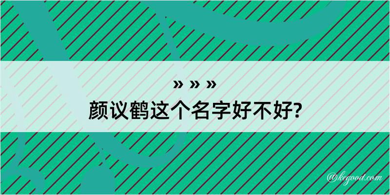 颜议鹤这个名字好不好?