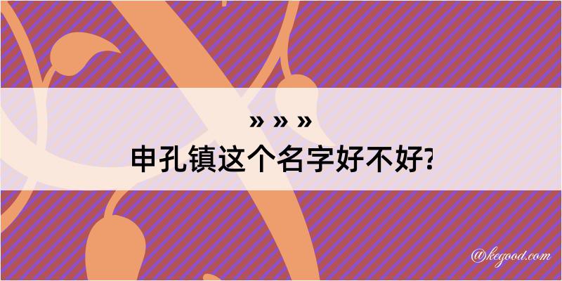 申孔镇这个名字好不好?